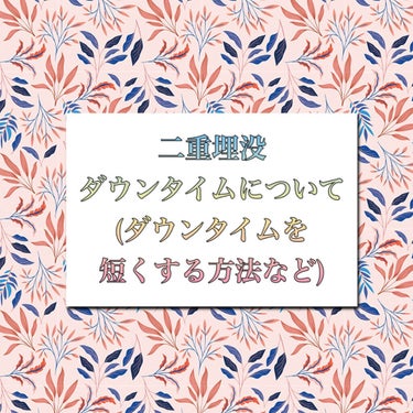 yu___n@フォロバします🌸 on LIPS 「二重埋没👀ダウンタイムについてまとめてみました！少しでも参考に..」（1枚目）