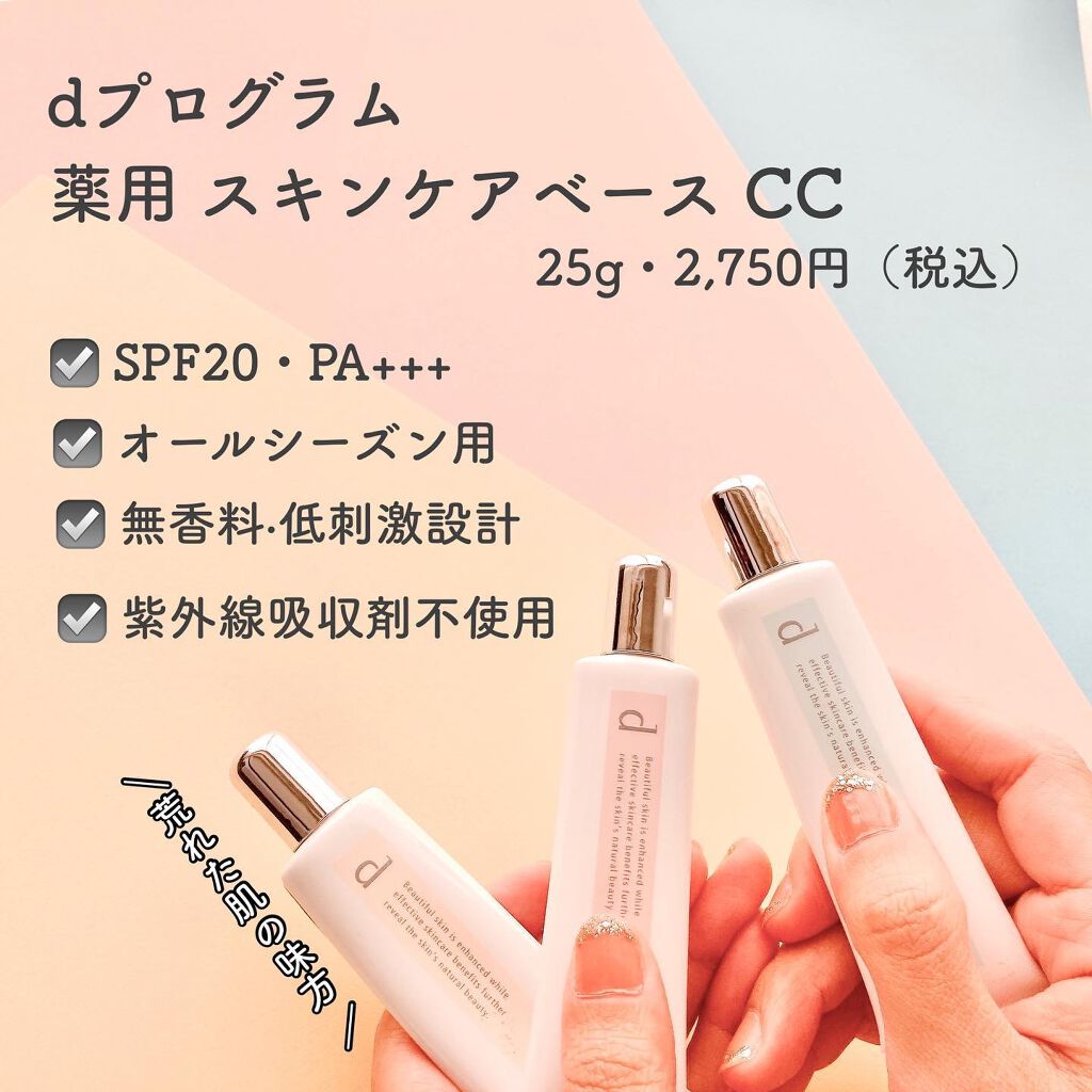 薬用 スキンケアベース CC/d プログラム/CCクリームを使ったクチコミ(10枚目)