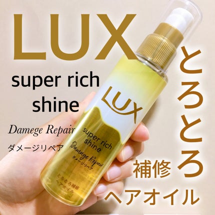 スーパーリッチシャイン ダメージリペア とろとろ補修ヘアオイル/LUX/ヘアオイルを使ったクチコミ(1枚目)