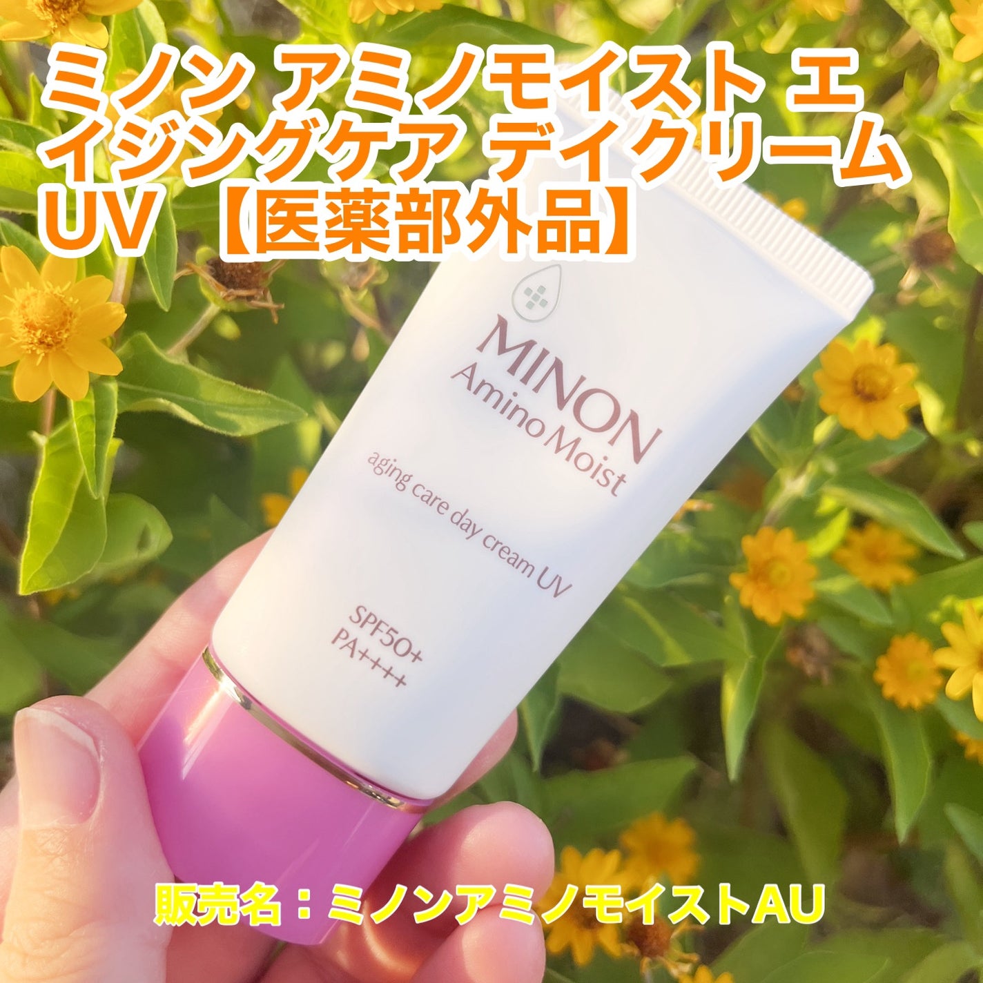 ミノン アミノモイスト エイジングケア デイクリームUV/ミノン/日焼け止めクリームを使ったクチコミ(1枚目)