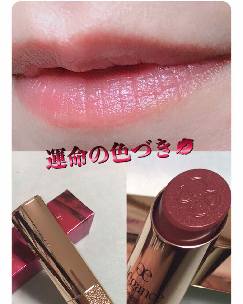 エレガンス ルージュ シュペルブ/Elégance/口紅を使ったクチコミ（1枚目）