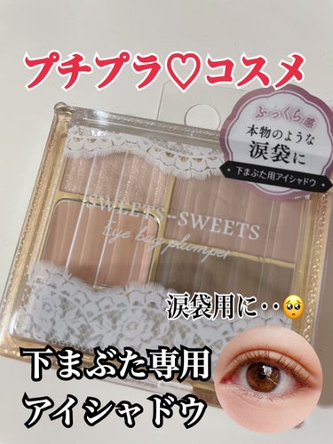 スウィーツ スウィーツ
アイバッグプランパー
01　ショコラベージュ
1000円


下まぶた専用アイシャドウ💕

涙袋用に購入してきました☺︎

画像②のパレットの方の番号で紹介します！


①は割としっとりした感じのラメで
大粒のシルバー・ピンク・ゴールドの
多色ラメで密着してくれる質感です✨

②と④はしっとりしたパウダー。

③は肌馴染みの良いクリーム状。
ツヤも出るのでベースに使用。

ーーーーーーーーーーーーーーーーー
最初に③をベースに塗っていきます。
その上から②を塗って密着させて
少しトーンアップさせます。
①のラメをその上に重ねます。
最後に④で涙袋のラインを書きます。
ーーーーーーーーーーーーーーーーー


④以外はオレンジベージュ系で
イエベさんに肌馴染みが良いと思います🥺

質感もしっとりしているので密着
させやすいですがあまり涙袋が
綺麗に作れませんでした(＞＜)💭
④のラインもパウダーなので
落ちやすくクマっぽくなります💦

馴染みすぎてトーンアップ効果も
あまりなくもう少し明るめの
パウダーやクリームの方が綺麗な
涙袋が完成できるかと思います♪

塗る時の粉飛びは感じなかったのですが
夕方にはラメがまんべんなく散ってます💦

ラメもザクザクで綺麗ですが涙袋より
黒目の上下に乗せる方が綺麗なので
他のパール系のもので涙袋を作って
①を乗せていく方が私は好きです🤔

ナチュラルな涙袋よりも
ラメ感を出したい方には良いかも‥😶


①のラメは使えそうなので涙袋ではなく
ポイントとして入れていきます😊
③も使えそうですがアイシャドウが
オレンジ系の時にベースとして使用して
良かったらまた紹介したいと思います♪


 #私の涙袋はこれでできてる #プチプラ#涙袋#コスメ好きさんと繋がりたい さんと#ドラッグストアの画像 その0