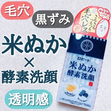 江戸こすめ 米ぬか酵素洗顔パウダー/ロゼット/洗顔パウダーを使ったクチコミ（1枚目）