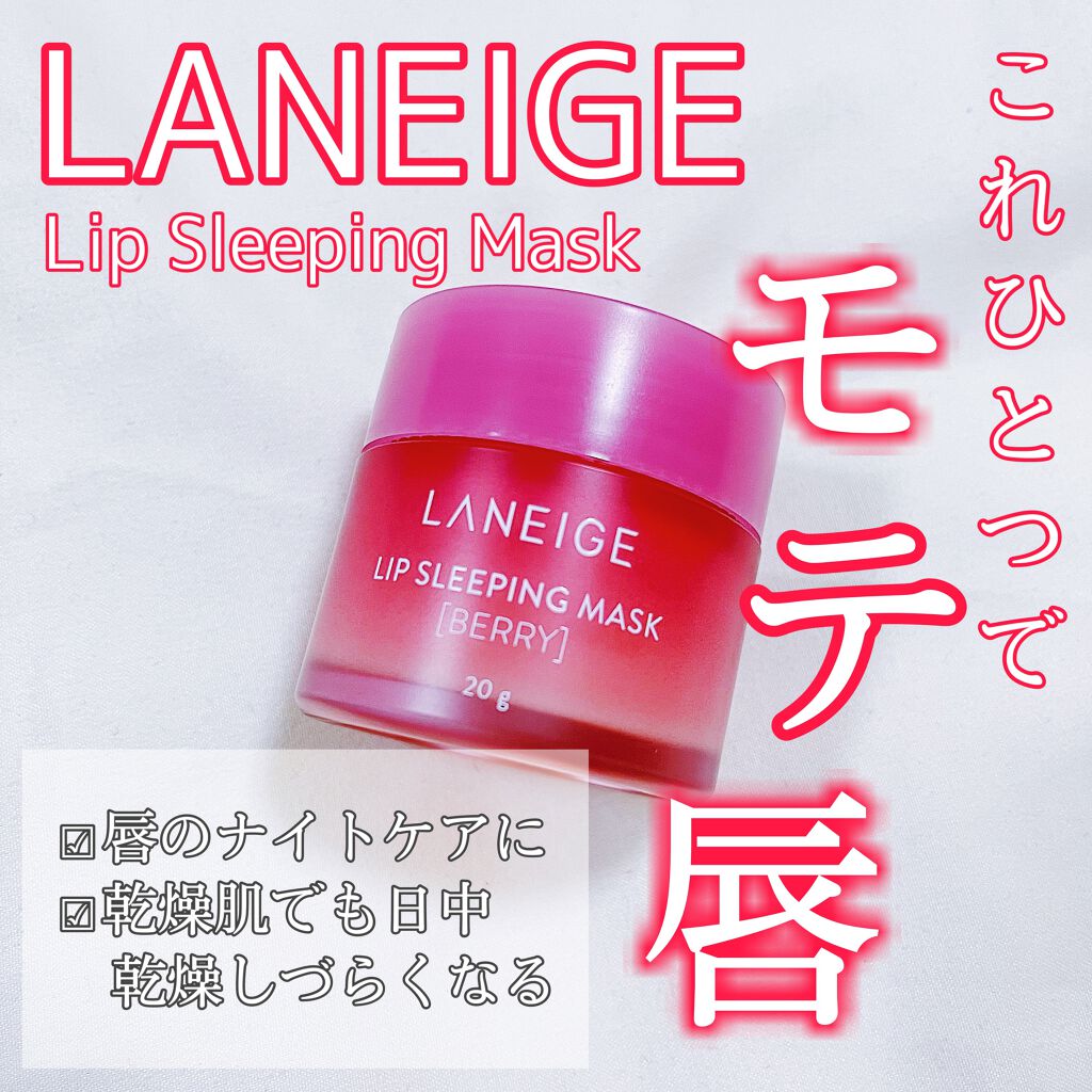 リップスリーピングマスク/LANEIGE/リップバームを使ったクチコミ（1枚目）