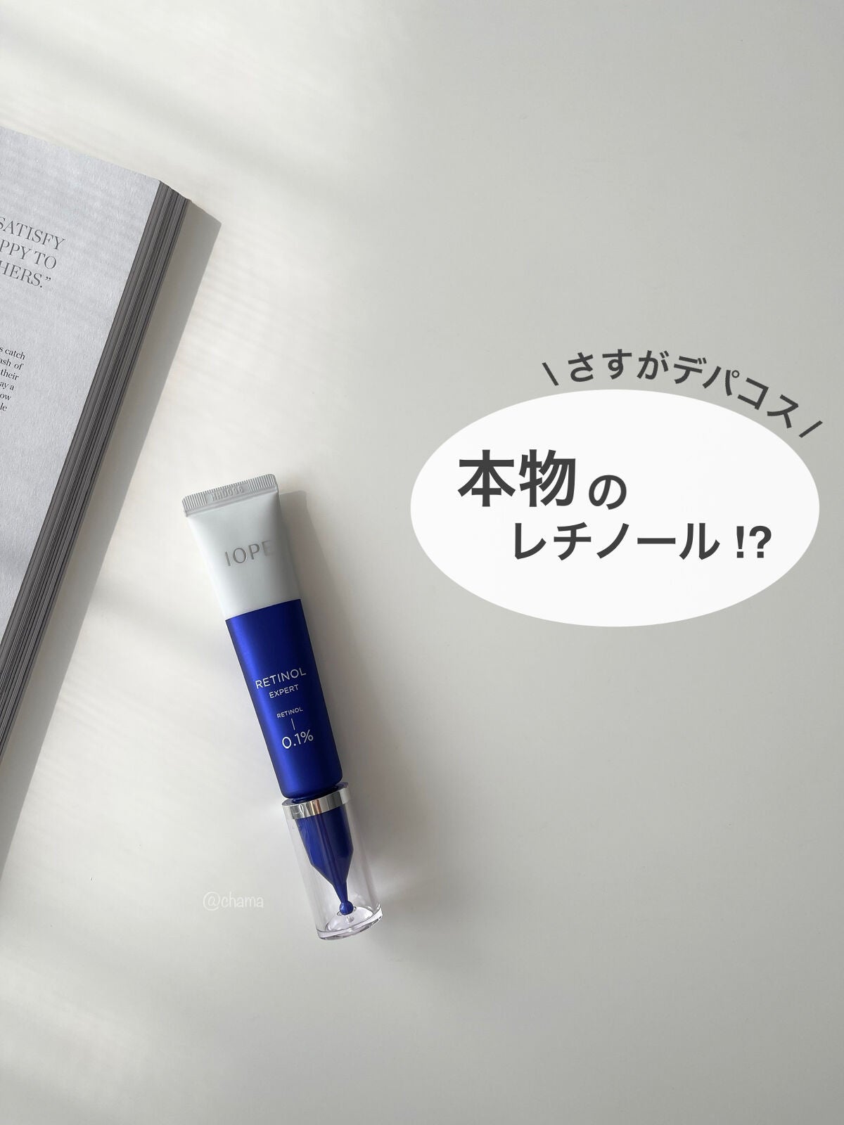 レチノール エキスパート0.1%/IOPE/美容液を使ったクチコミ(1枚目)