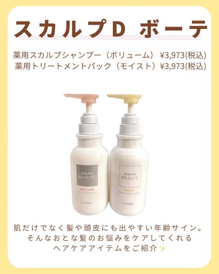 スカルプD ボーテ 薬用スカルプシャンプー (ボリューム)/薬用トリートメントパック (ボリューム)/アンファー(スカルプD)/市販シャンプーを使ったクチコミ(2枚目)
