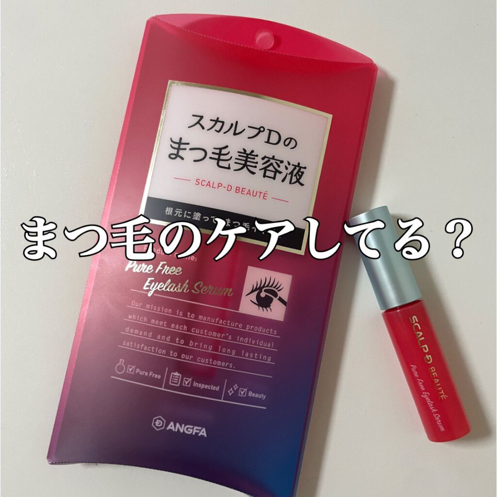スカルプD ボーテ ピュアフリーアイラッシュセラム/アンファー(スカルプD)/まつげ美容液を使ったクチコミ(1枚目)