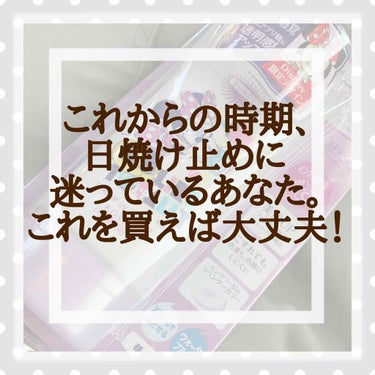 ガチでオススメする、日焼け止めです！！

どーも！Riiです☀️

これからの時期、紫外線が強くなってきますよね🌞特に紫外線が一番強いのは５月と聞きますよね！！え？もうあとちょっとやん？後ちょっとで5月