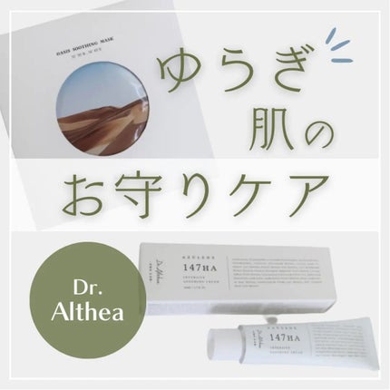 147バリアクリーム/Dr.Althea/フェイスクリームを使ったクチコミ(1枚目)
