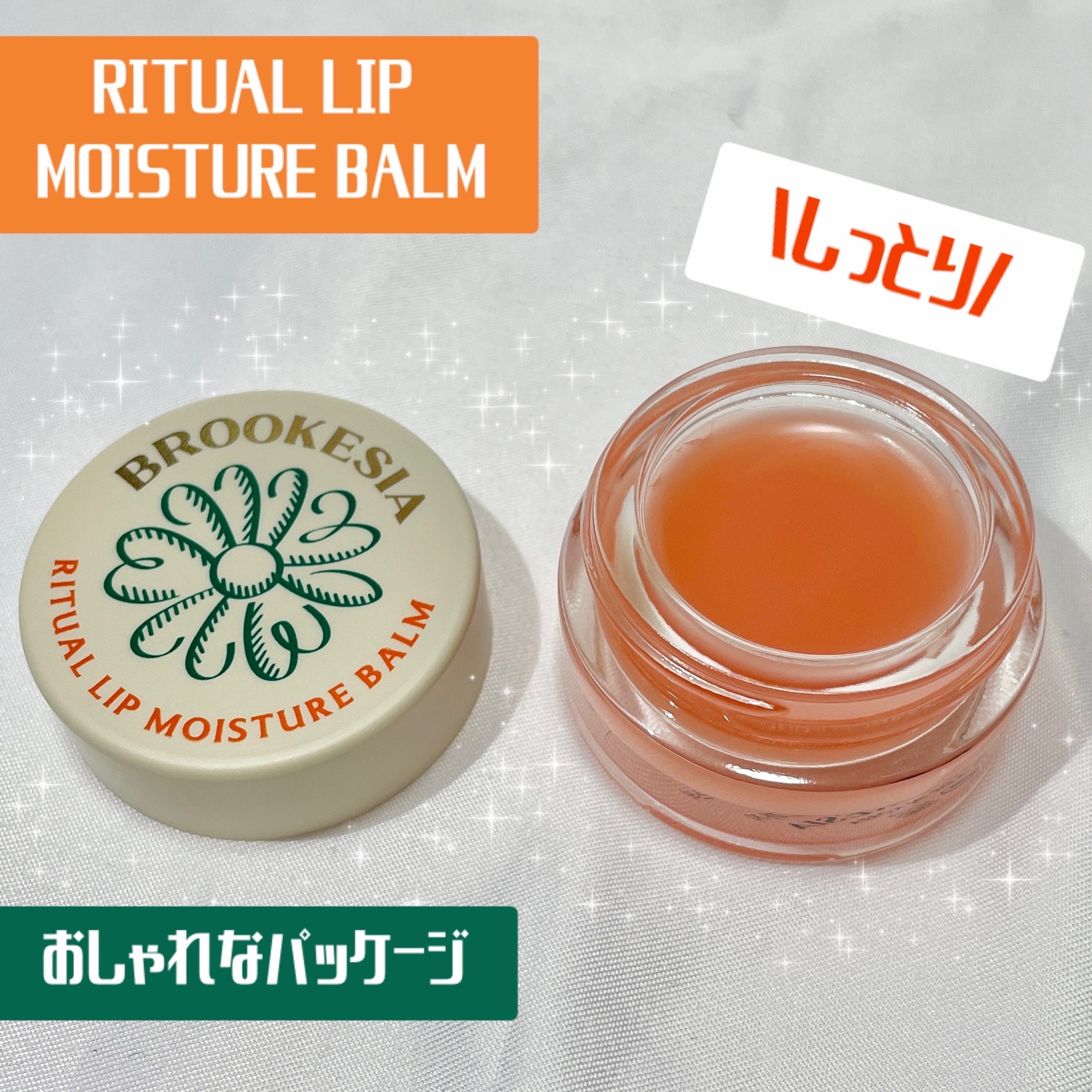 リチュアルリップモイスチャーバーム/BROOKESIA/フェイスバームを使ったクチコミ（2枚目）