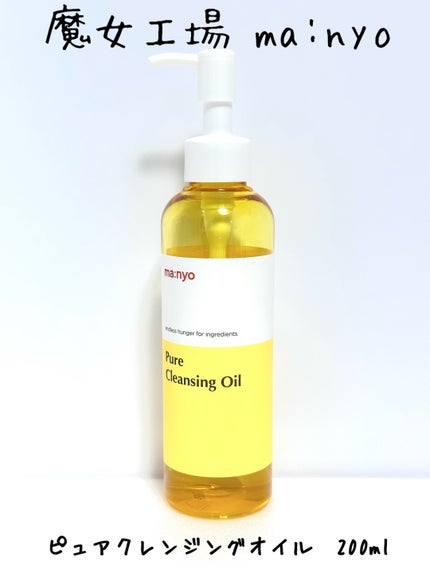 ピュア クレンジング オイル/manyo/オイルクレンジングを使ったクチコミ(1枚目)