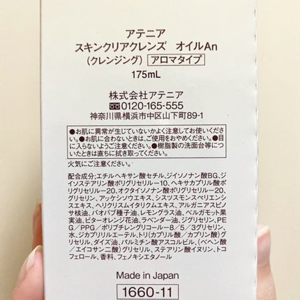 スキンクリア クレンズ オイル アロマタイプ/アテニア/オイルクレンジングを使ったクチコミ(3枚目)