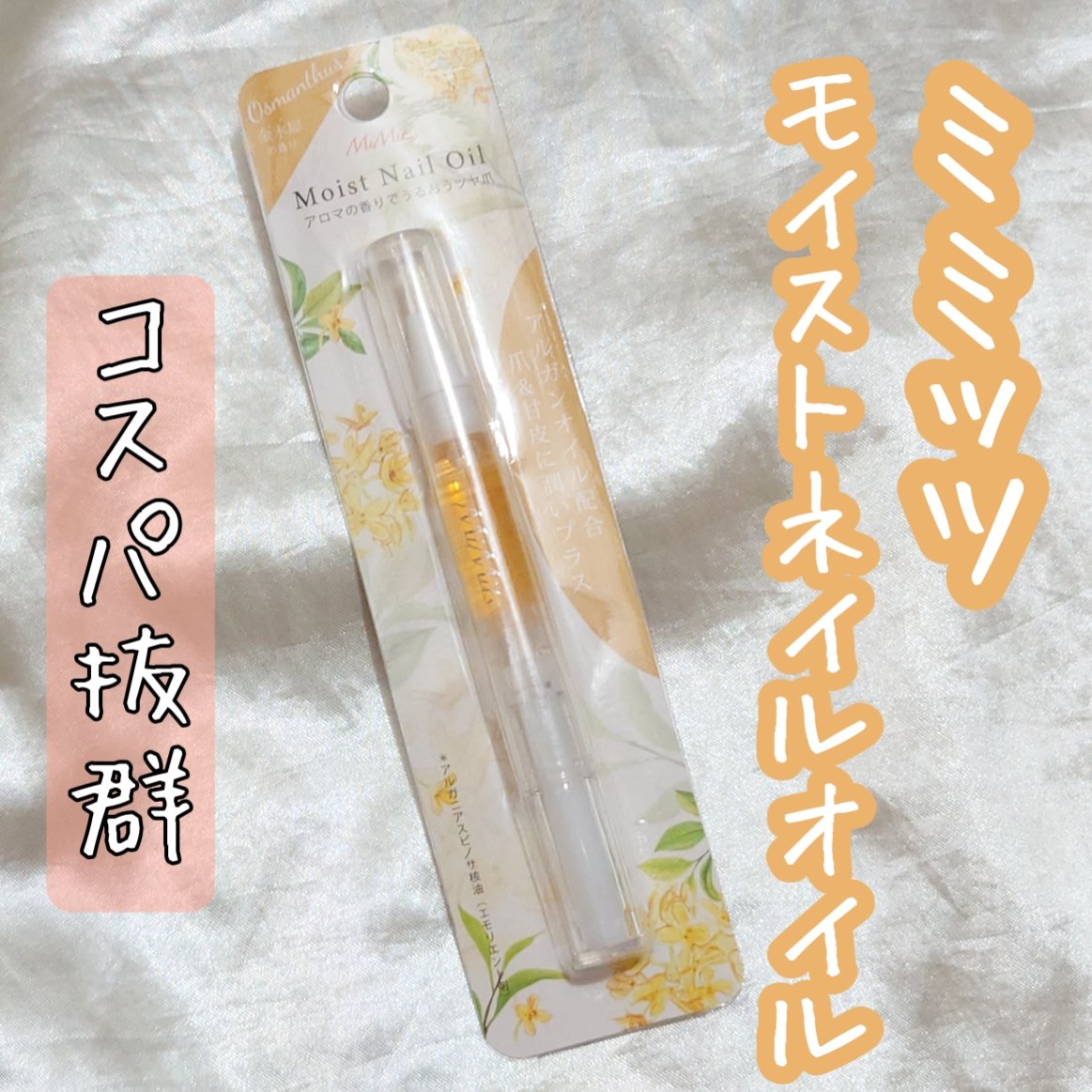 Mimits モイストネイルオイル/ビー・エヌ/ネイルオイル・トリートメントを使ったクチコミ（1枚目）