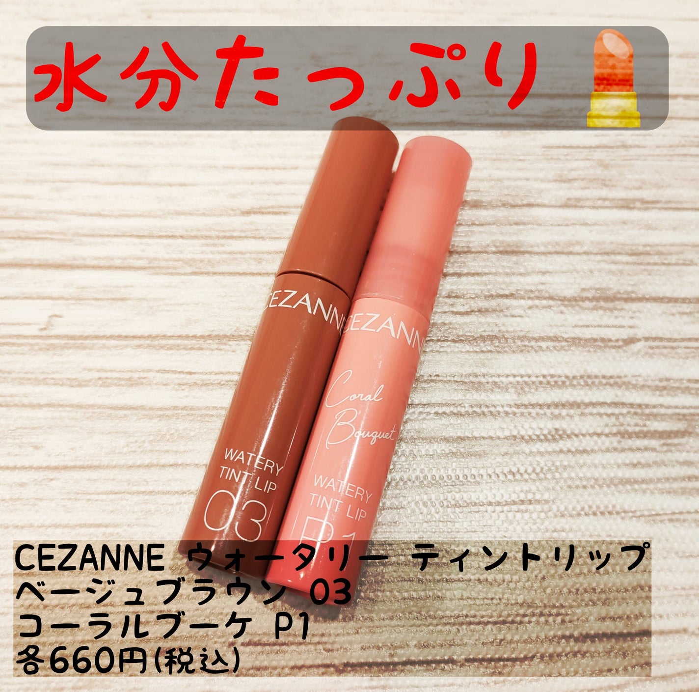 ウォータリーティントリップ/CEZANNE/リップティントを使ったクチコミ(1枚目)