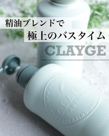 シャンプー／トリートメントR  シャンプー/CLAYGE/シャンプー・コンディショナーを使ったクチコミ（1枚目）