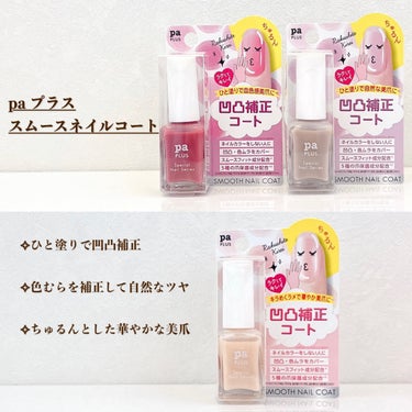 paプラス スムースネイルコート plus10/pa nail collective/ネイルトップコート・ベースコートを使ったクチコミ（2枚目）