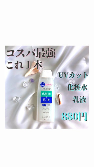 ピュア ナチュラル エッセンスローション ＵＶ 本体210ml/pdc/オールインワン化粧品を使ったクチコミ（1枚目）