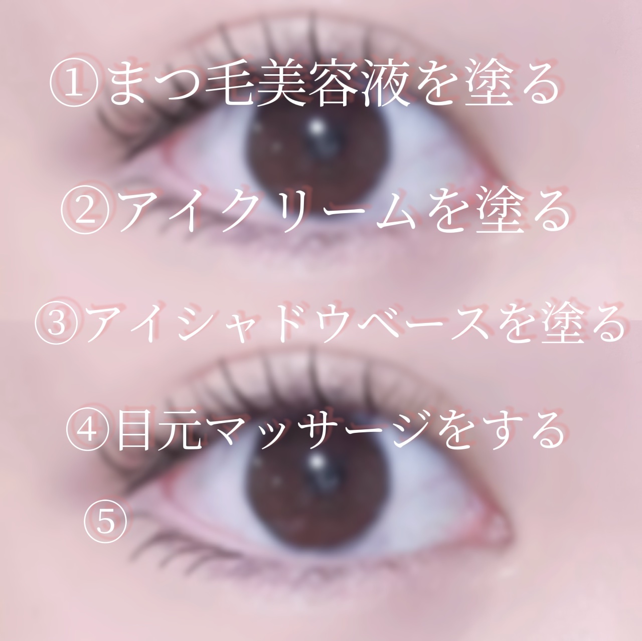 湘南美容 湘南美容まつ毛美容液PREMIUMのクチコミ「\おすすめ/目元スキンケア✨👀



①まつ毛美容液を塗る！

これはめっちゃ大切‼️︎💕︎︎.....」（2枚目）