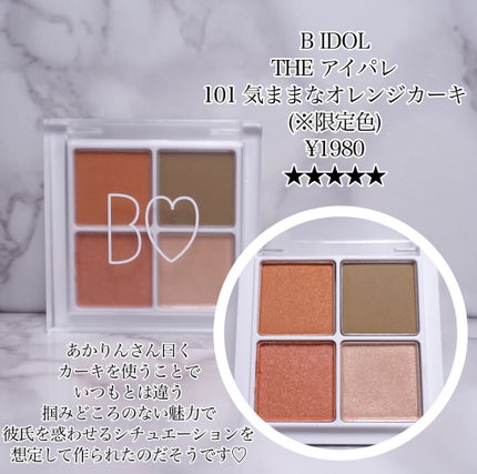 THE アイパレR/b idol/アイシャドウパレットを使ったクチコミ(2枚目)