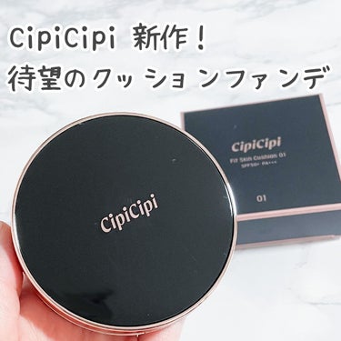 CipiCipi シピシピ フィットスキンクッションのクチコミ「ふくれなちゃんプロデュースのコスメ
CipiCipi からクッションファンデが出た😍

使用感.....」（1枚目）