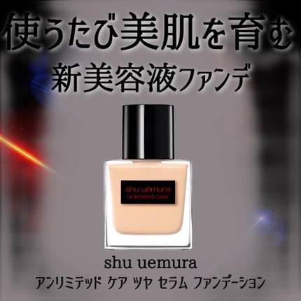 アンリミテッド ケア ツヤ セラム ファンデーション/shu uemura/リキッドファンデーションを使ったクチコミ(2枚目)
