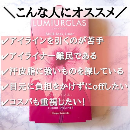 スキルレスライナー/LUMIURGLAS/リキッドアイライナーを使ったクチコミ(7枚目)
