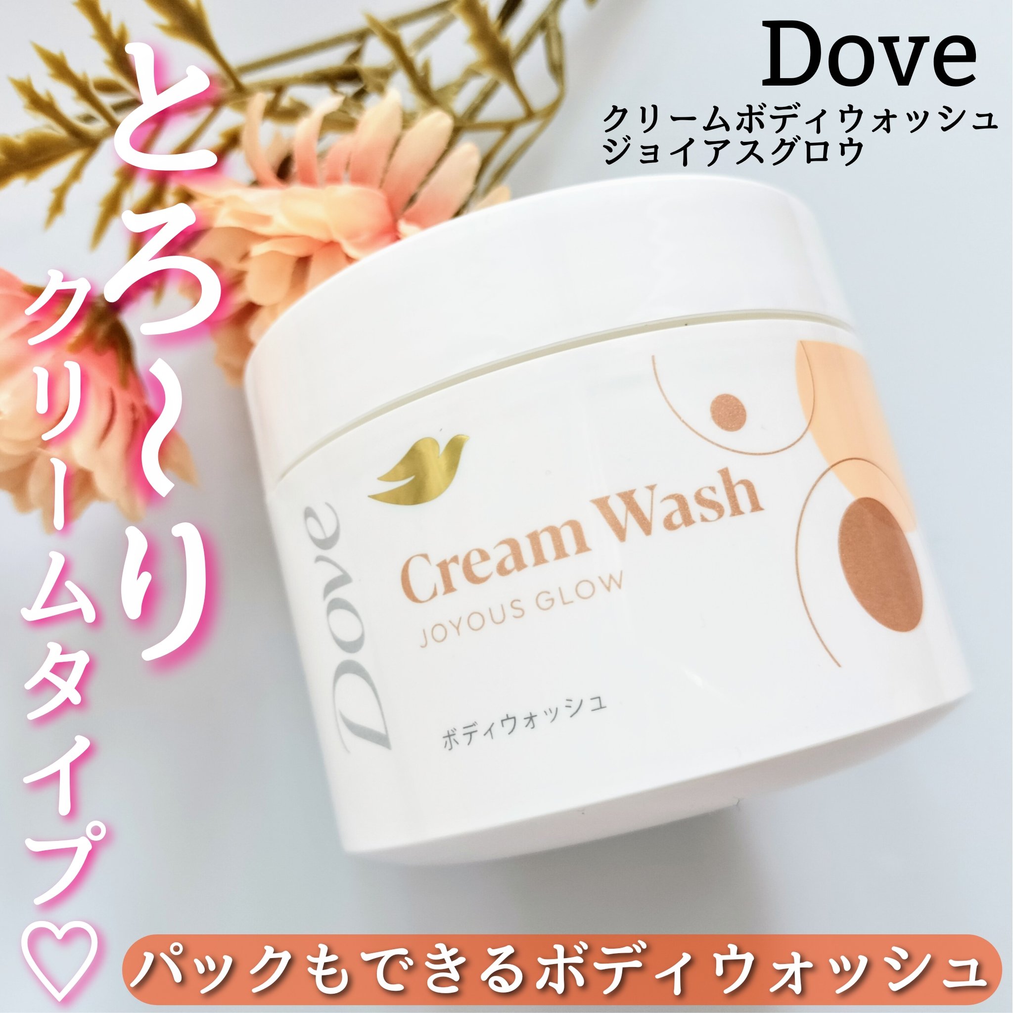 ダヴ クリームボディウォッシュ ジョイアスグロウ/ダヴ/ボディソープを使ったクチコミ（1枚目）
