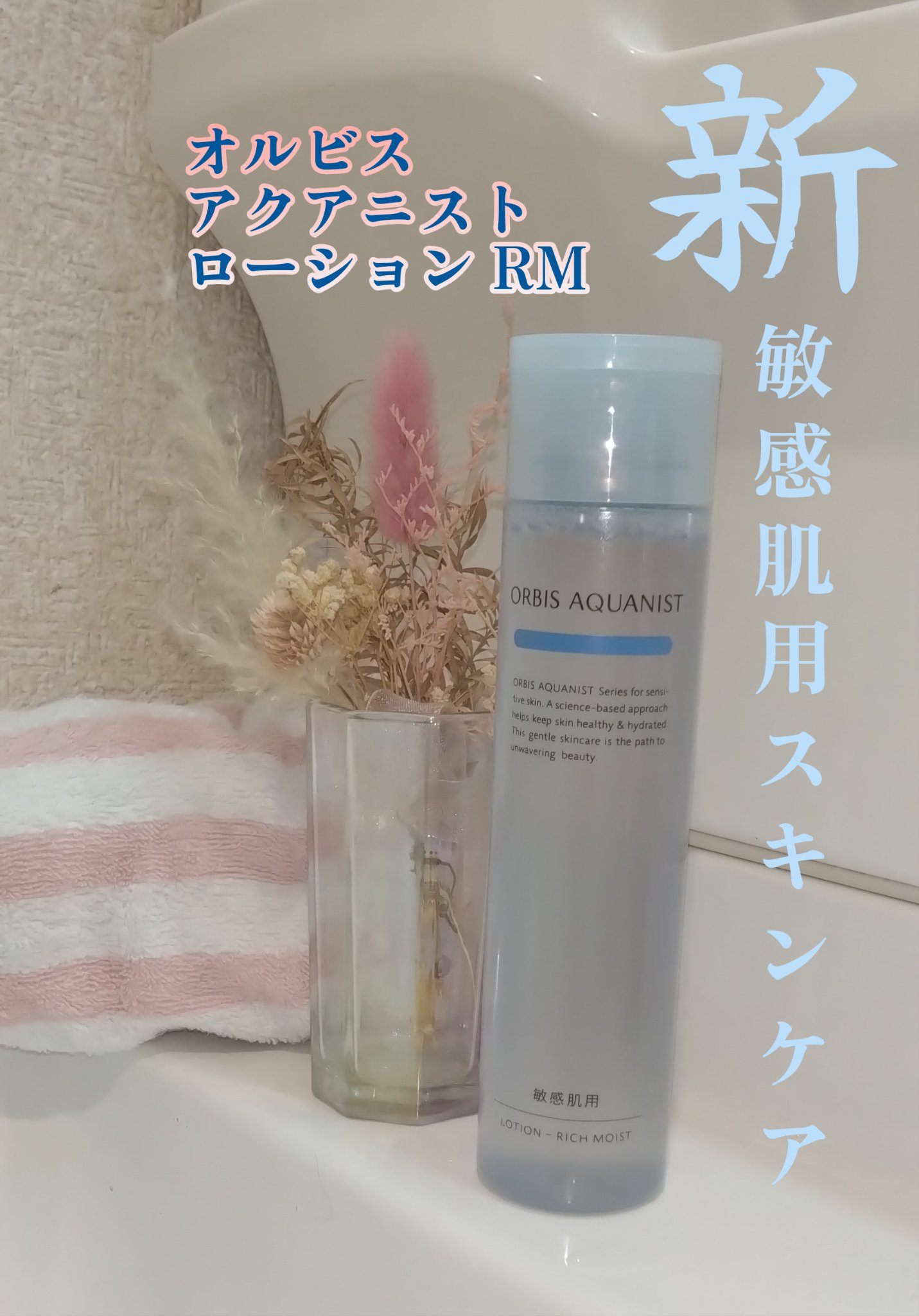 オルビス アクアニスト ローション RM ［敏感肌用化粧水]しっとり高保湿タイプ 本体180ml/オルビス/化粧水を使ったクチコミ（1枚目）
