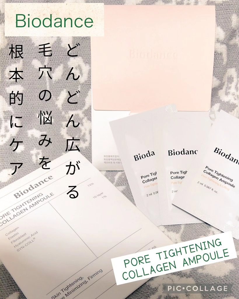 ポアタイトニングコラーゲンアンプル/Biodance/美容液を使ったクチコミ（1枚目）