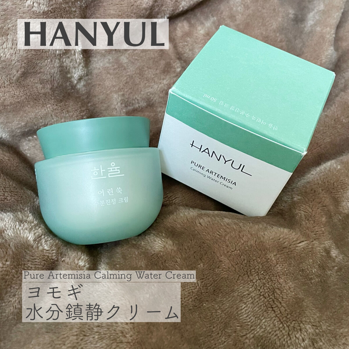 ピュアアルテミシア カーミングウォータークリーム/HANYUL(ハンユル)/フェイスクリームを使ったクチコミ（1枚目）