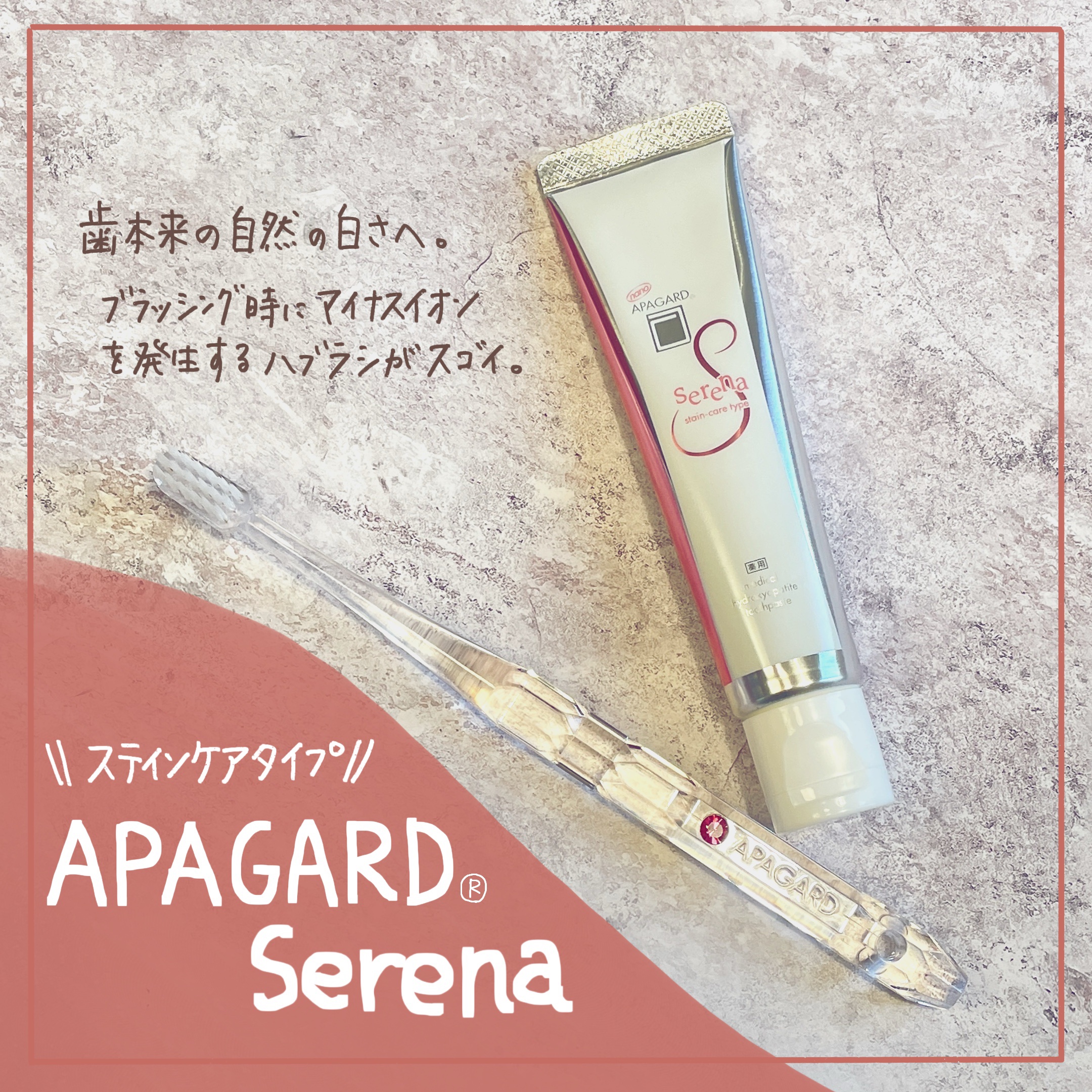 アパガードセレナ/アパガード/歯磨き粉を使ったクチコミ（1枚目）