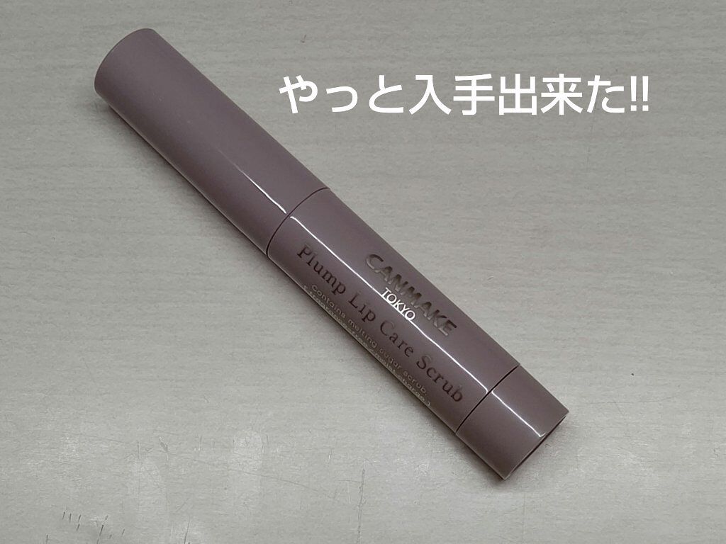 プランプリップケアスクラブ/キャンメイク/リップスクラブを使ったクチコミ（1枚目）