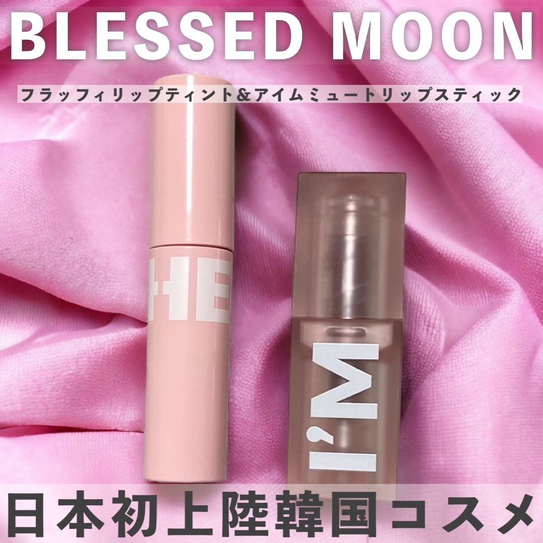 フラッフィリップティント 07 ユアローズ/BLESSED MOON/リップティントを使ったクチコミ（1枚目）