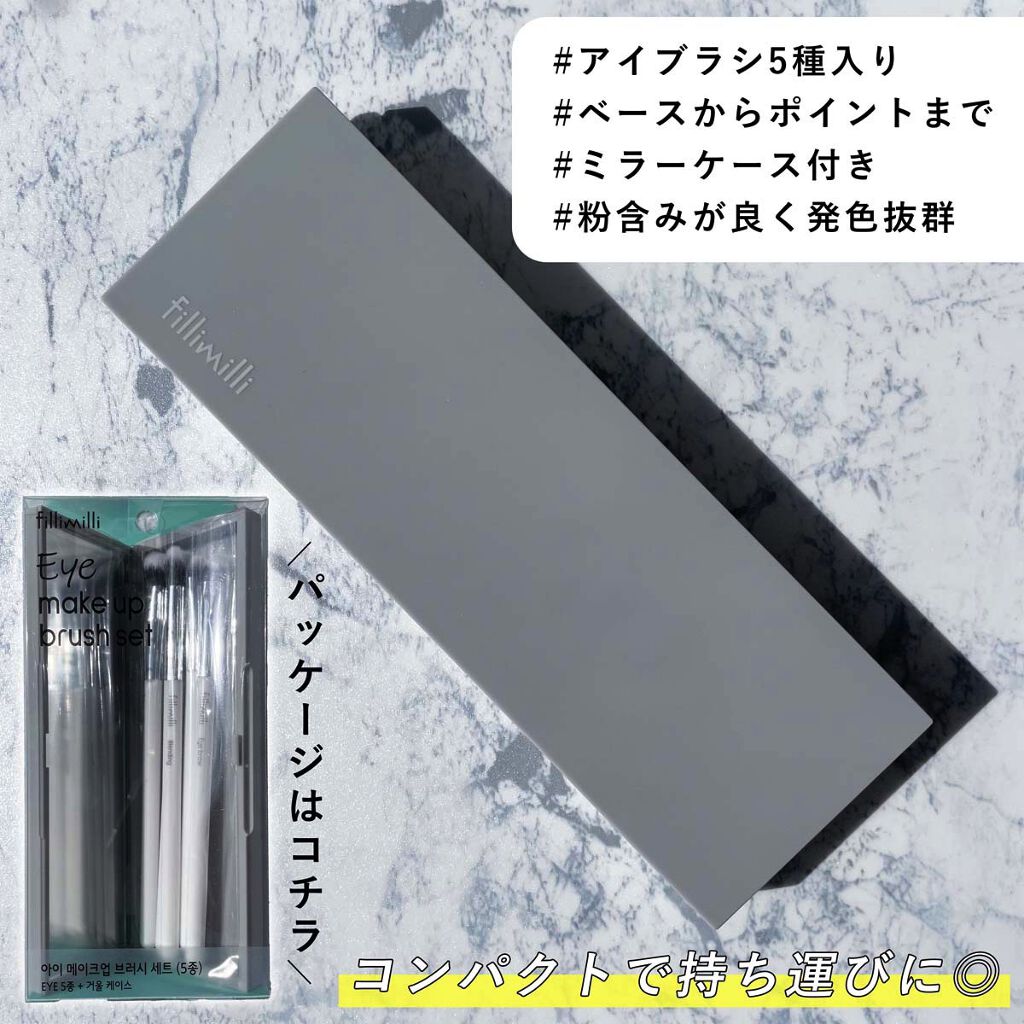 fillimilli アイメイクブラシセット/fillimilli/メイクブラシを使ったクチコミ（3枚目）