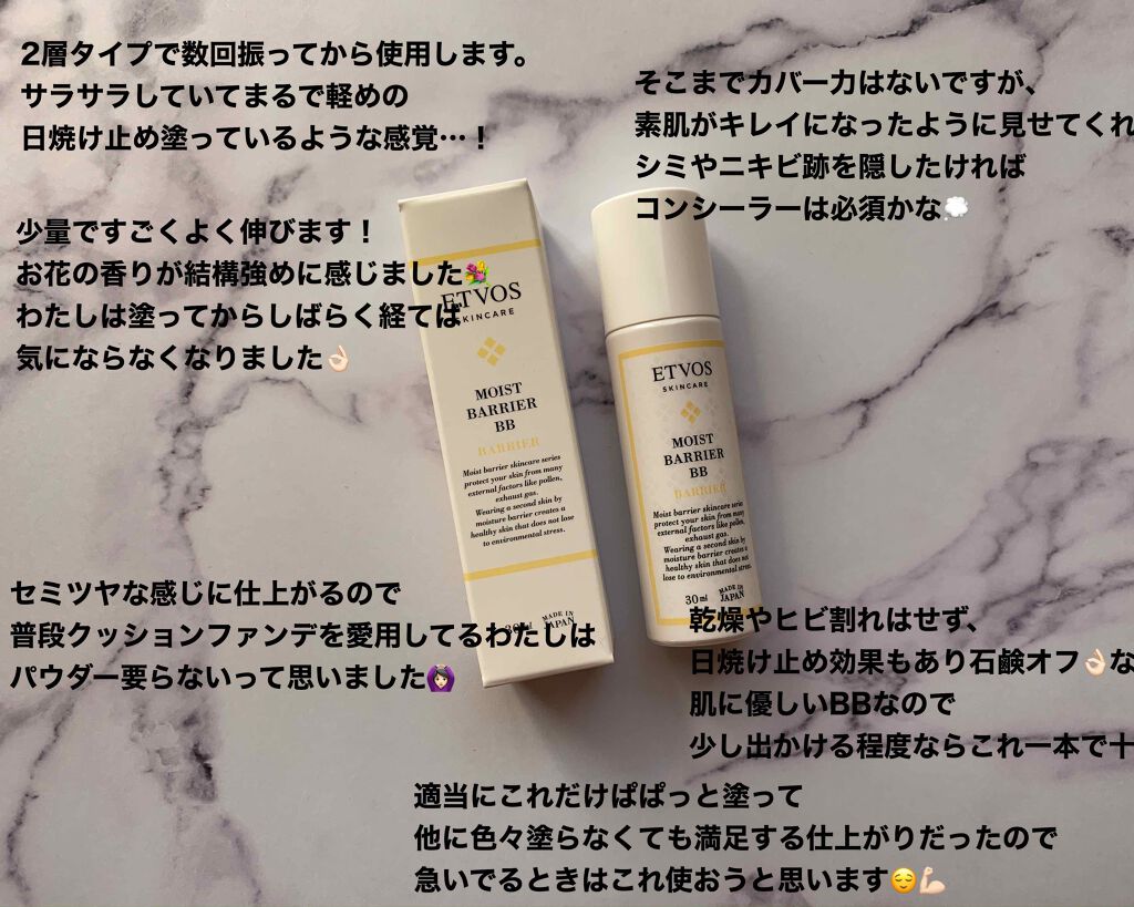 モイストバリアBB/エトヴォス/BBクリームを使ったクチコミ（1枚目）