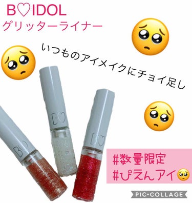 B IDOL グリッターライナー
01 マイシャンパン
02 ミルクウェイ
03 ルビードロップ

¥900(税抜)


6/17 新発売のグリッターライナー✨

迷った末全色買ってしまいました、、、笑