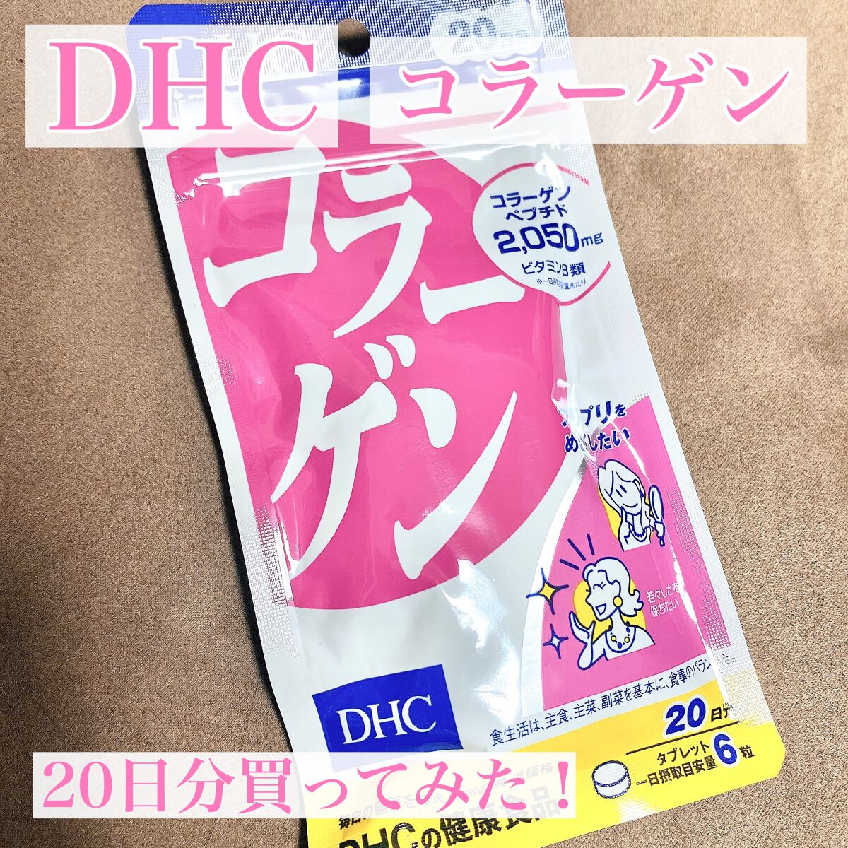 コラーゲン/DHC/美容サプリメントを使ったクチコミ（1枚目）