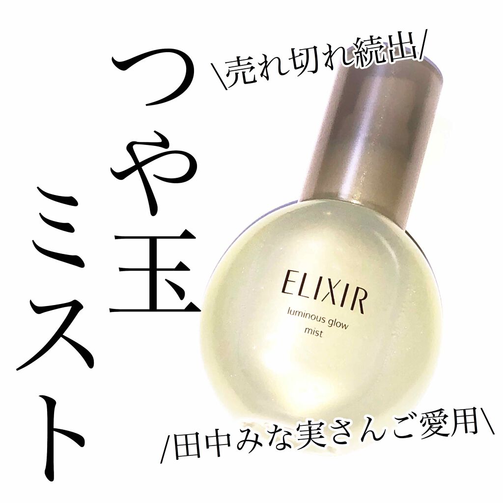 エリクシール シュペリエル つや玉ミスト/エリクシール/ミスト状化粧水を使ったクチコミ（1枚目）