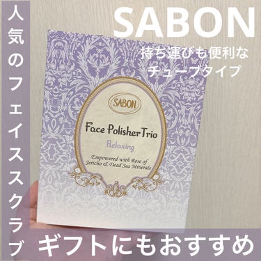 フェイスポリッシャー リラクシング(ラベンダー) トリオ 60ml×3本/SABON/スクラブ・ゴマージュの画像