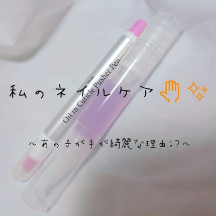 オイルインキューティクルプッシャーペン/ビューティーワールド/ネイル用品を使ったクチコミ(1枚目)