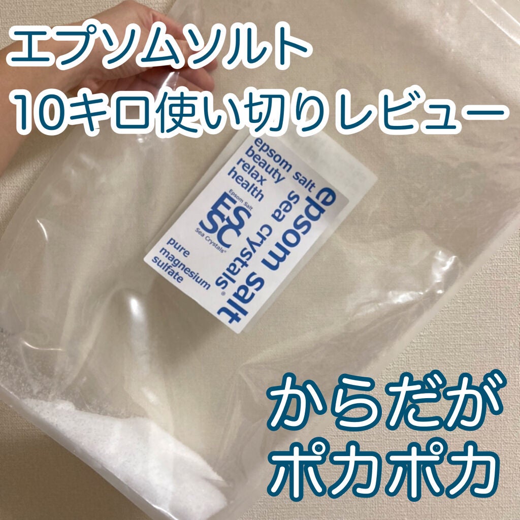 シークリスタルス エプソムソルト オリジナル/sea crystals/無機塩系入浴剤を使ったクチコミ(1枚目)