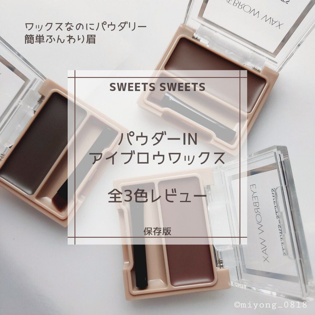 アイブロウワックス/スウィーツ スウィーツ/その他アイブロウを使ったクチコミ(1枚目)