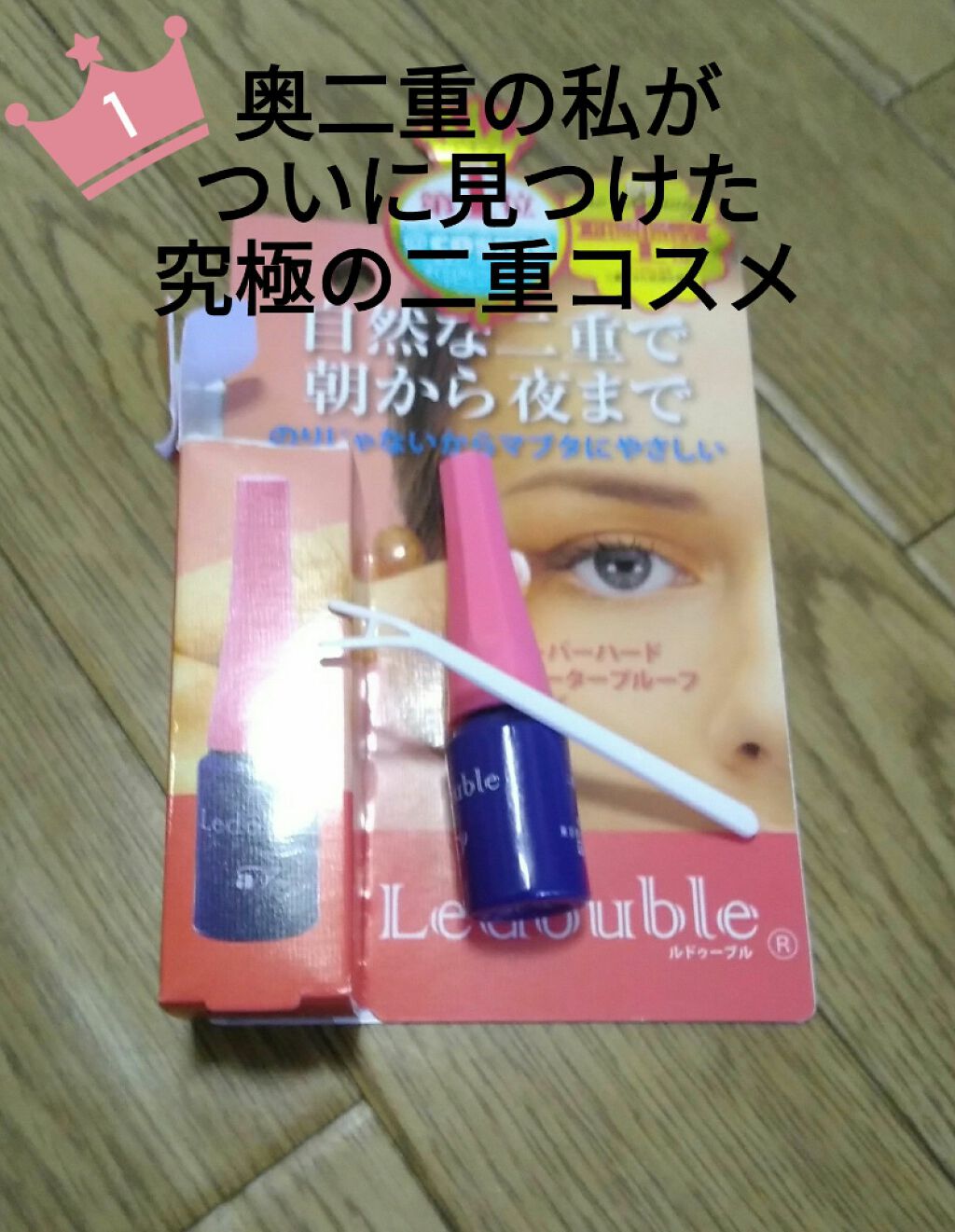 ルドゥーブル/ルドゥーブル/二重まぶた用アイテムを使ったクチコミ(1枚目)