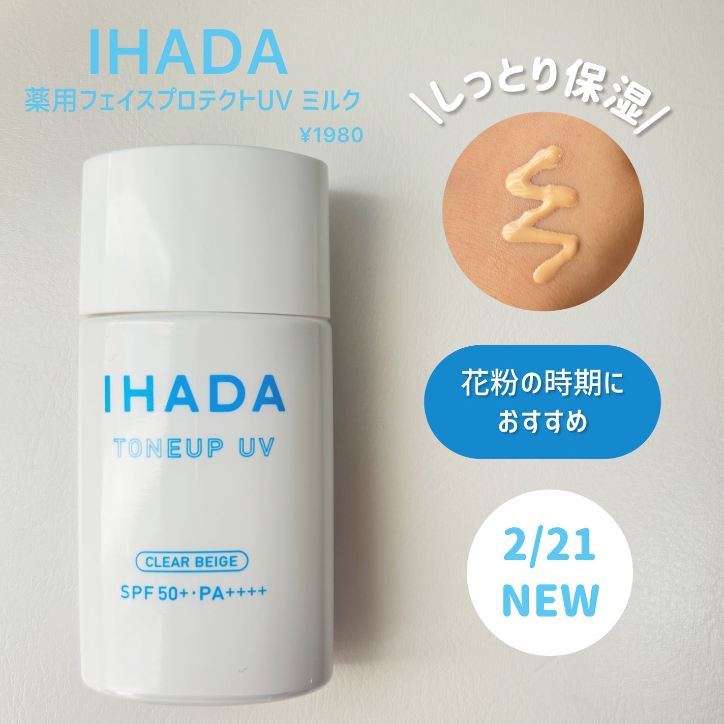 薬用フェイスプロテクトUV ミルク/IHADA/日焼け止めミルクを使ったクチコミ(1枚目)
