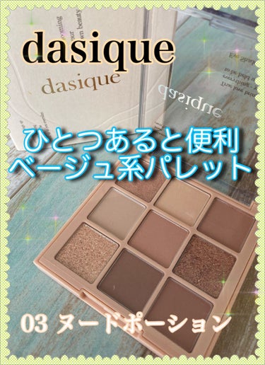 シャドウパレット/dasique/アイシャドウパレットを使ったクチコミ（1枚目）