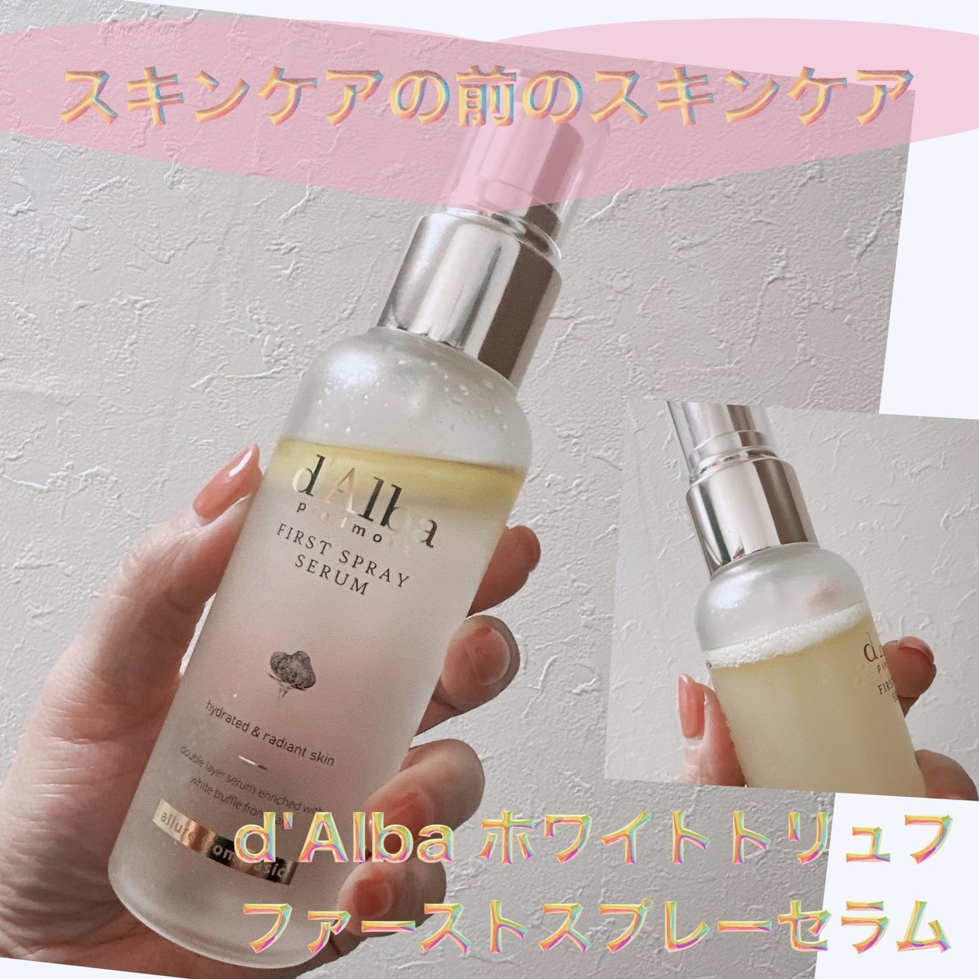 ダルバ ホワイトトリュフファーストスプレーセラム/ダルバ/ミスト状化粧水を使ったクチコミ(1枚目)