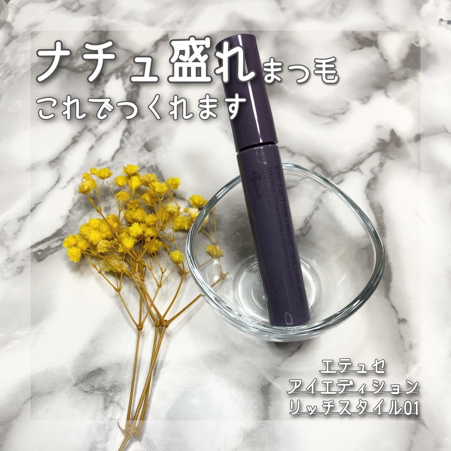 エテュセ アイエディション (マスカラベース)/ettusais/マスカラ下地を使ったクチコミ（1枚目）