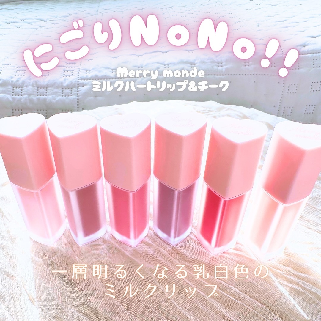 ミルクハートティントリップアンドチーク/Merrymonde/リップティントを使ったクチコミ（2枚目）