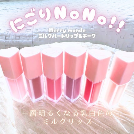 ミルクハートティントリップアンドチーク/Merrymonde/リップティントを使ったクチコミ(2枚目)