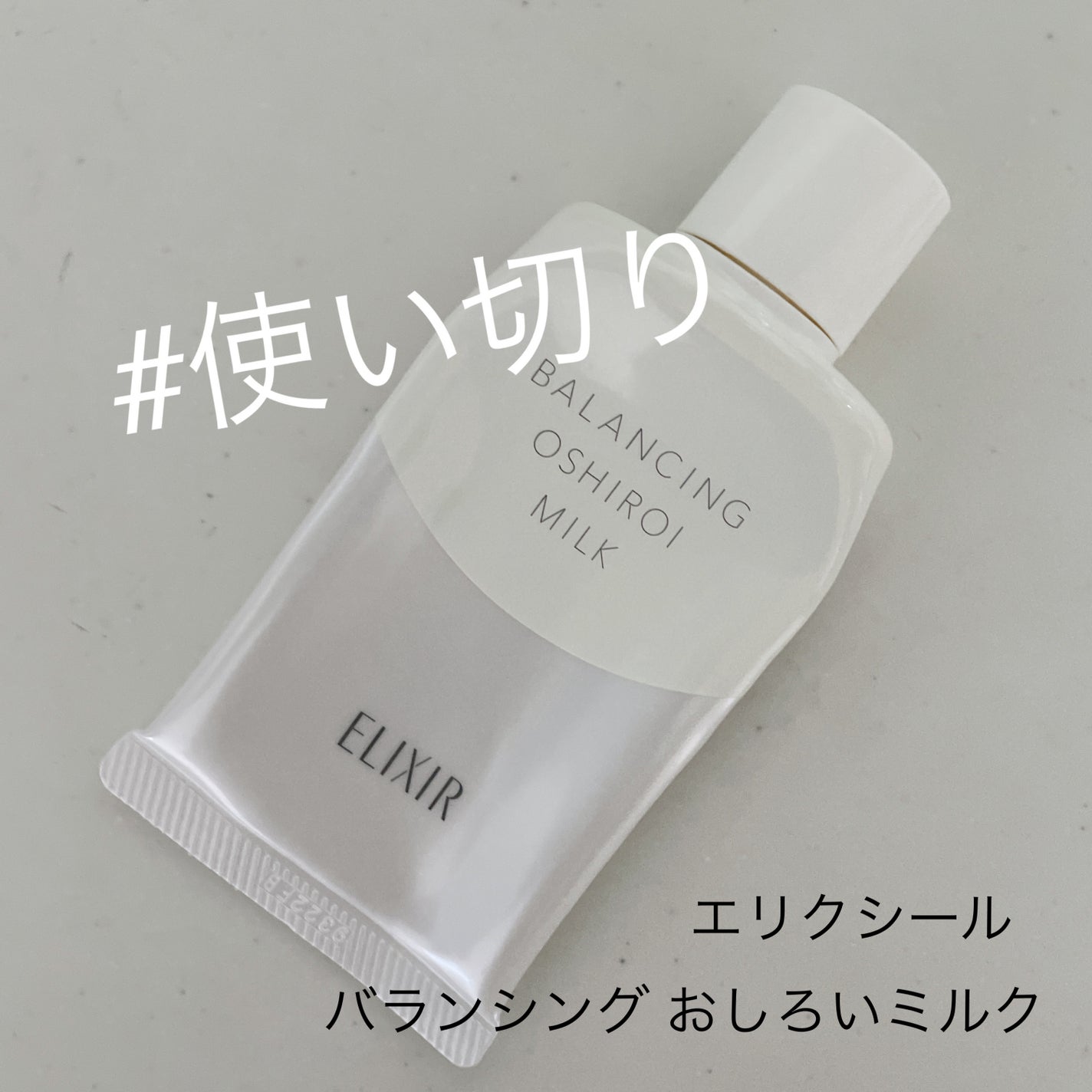 エリクシール ルフレ バランシング おしろいミルク/エリクシール/乳液を使ったクチコミ(1枚目)